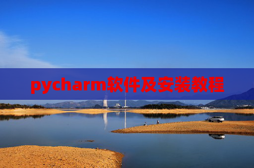 pycharm软件及安装教程 pycharm软件及安装教程